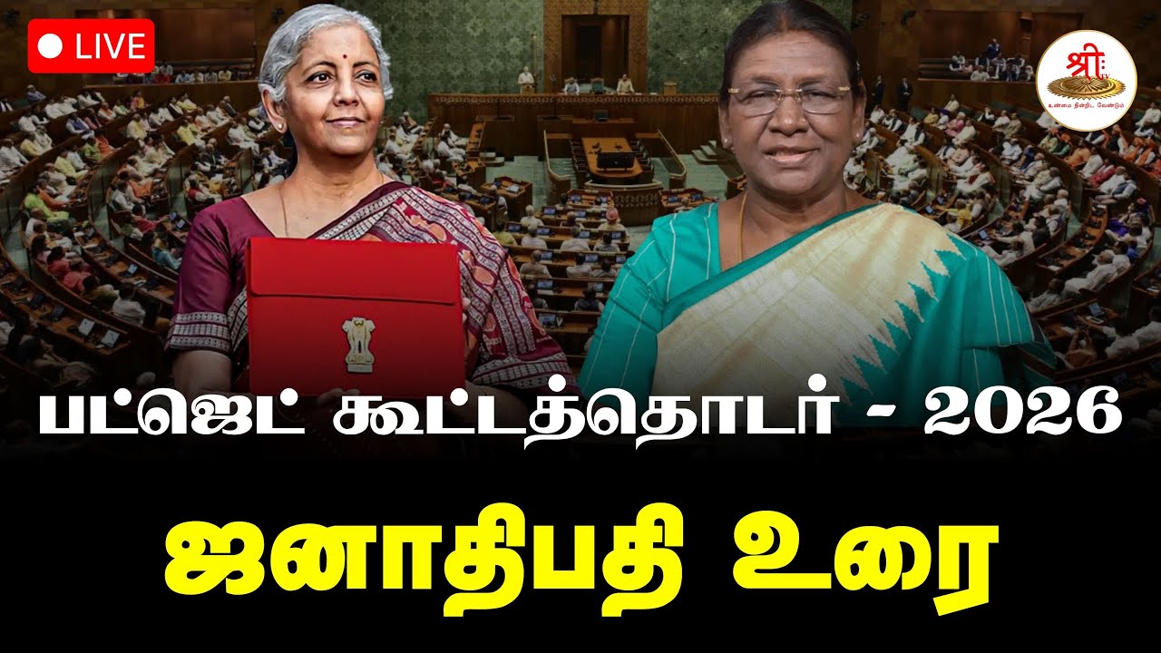 🔴நேரலை: பட்ஜெட் கூட்டத்தொடர் - 2026 | ஜனாதிபதி உரை | Parliament | Droupadi Murmu | ShreeTV Live