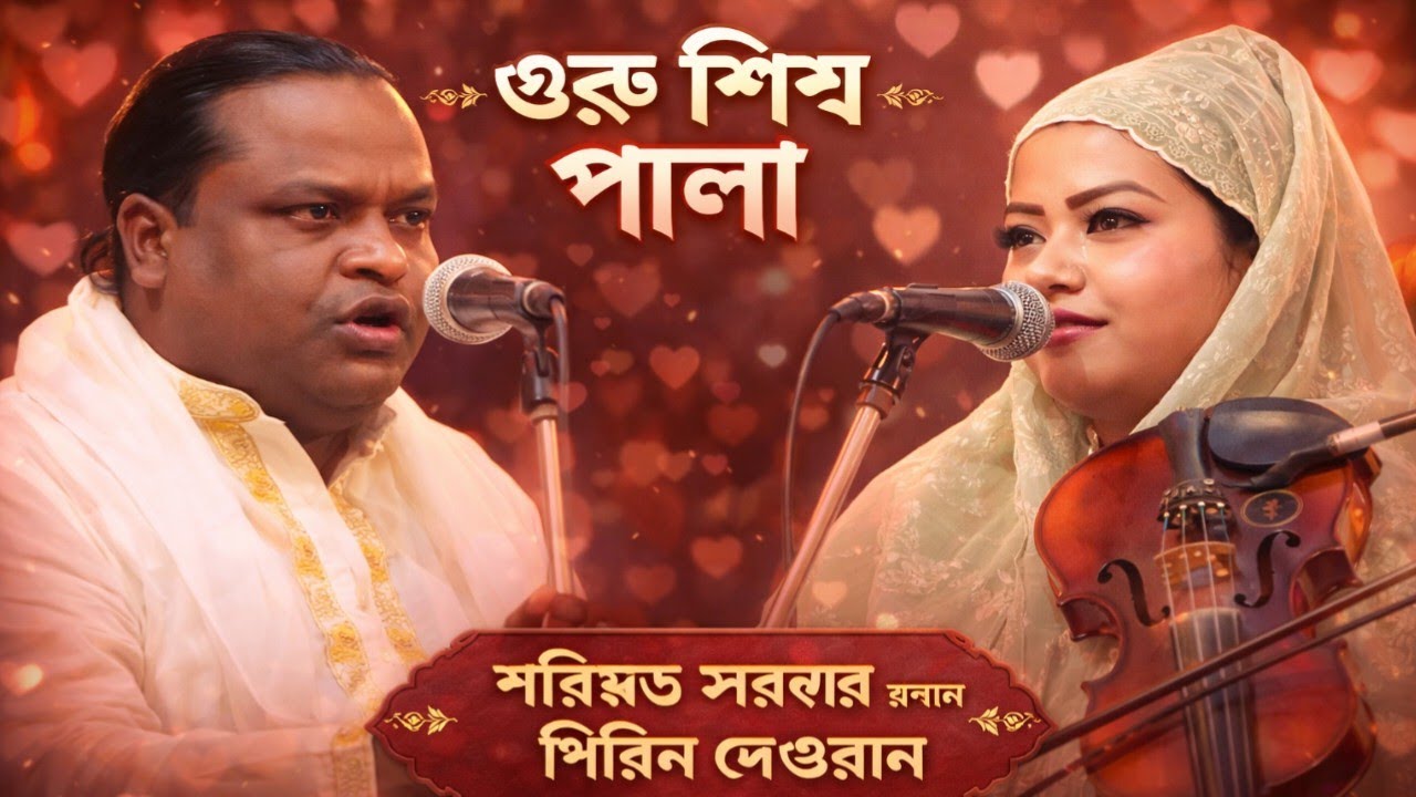 গুরু শিষ্য ফুল পালা গান | শিরিন দেওয়ান বনাম শরিয়ত সরকার | Shirin Dewan Vs Soriyot Sarkar | Pala Gaan