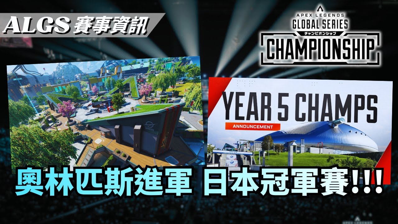 【ALGS 札幌冠軍賽】奧林匹斯進軍世界賽！史上最精采的冠軍賽即將到來？| APEX賽事懶人包【PenguinX 阿鵝】