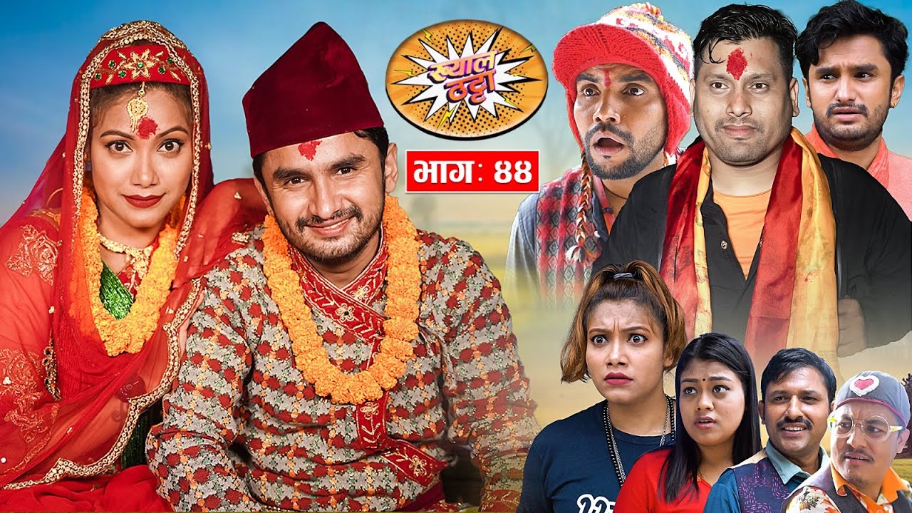 तिखेलाइ बिदेश पठाएर खुइली र माकुरिको बिहे Khyal Thatta