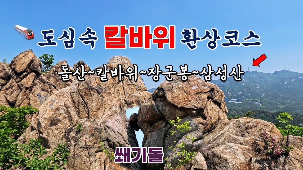 도심속 최고의 칼바위 삼성산 호암산 트레킹 코스 / 돌산, 칼바위, 장군봉, 삼막사, 국기봉 순환 / 천태만상 바위 만물상 칼바위 모든 것 / 지하철로 접근 인기있는 등산 코스