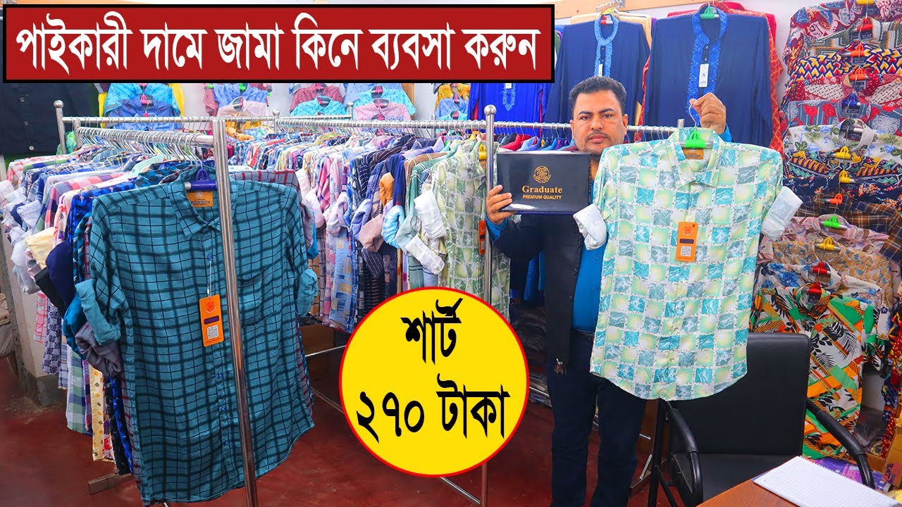 সরাসরি গার্মেন্টস থেকে শার্ট প্যান্ট কিনে ব্যবসা করুন 👕 Shirt pant wholesale market in bd 2023