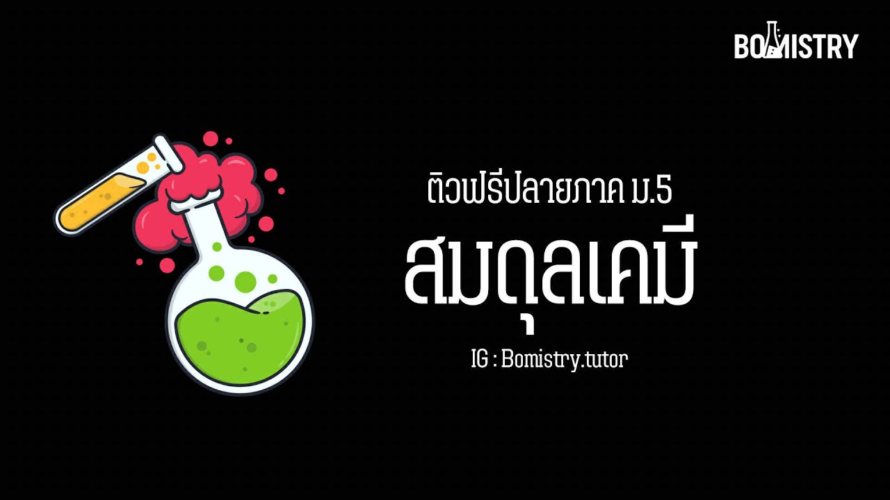 ติวฟรีปลายภาคเคมี ม.5 : สมดุลเคมี l BOMISTRY เคมีพี่บอม