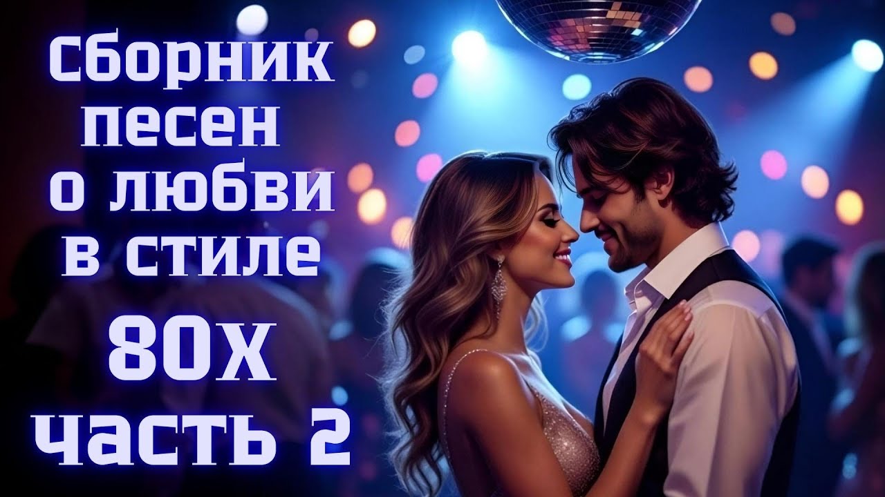 Сборник о любви в стиле 80-х - Песни о чувствах ❤️ - часть 2