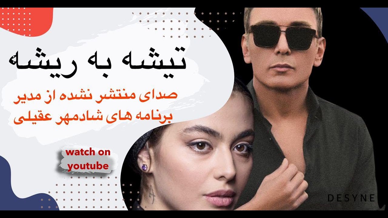 صدای لو رفته مدیر برنامه های شادمهر عقیلی