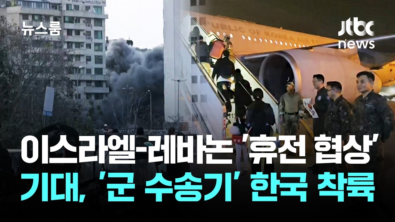 이스라엘-레바논 '휴전 협상' 기대…'군 수송기' 한국 무사 착륙 / JTBC 뉴스룸