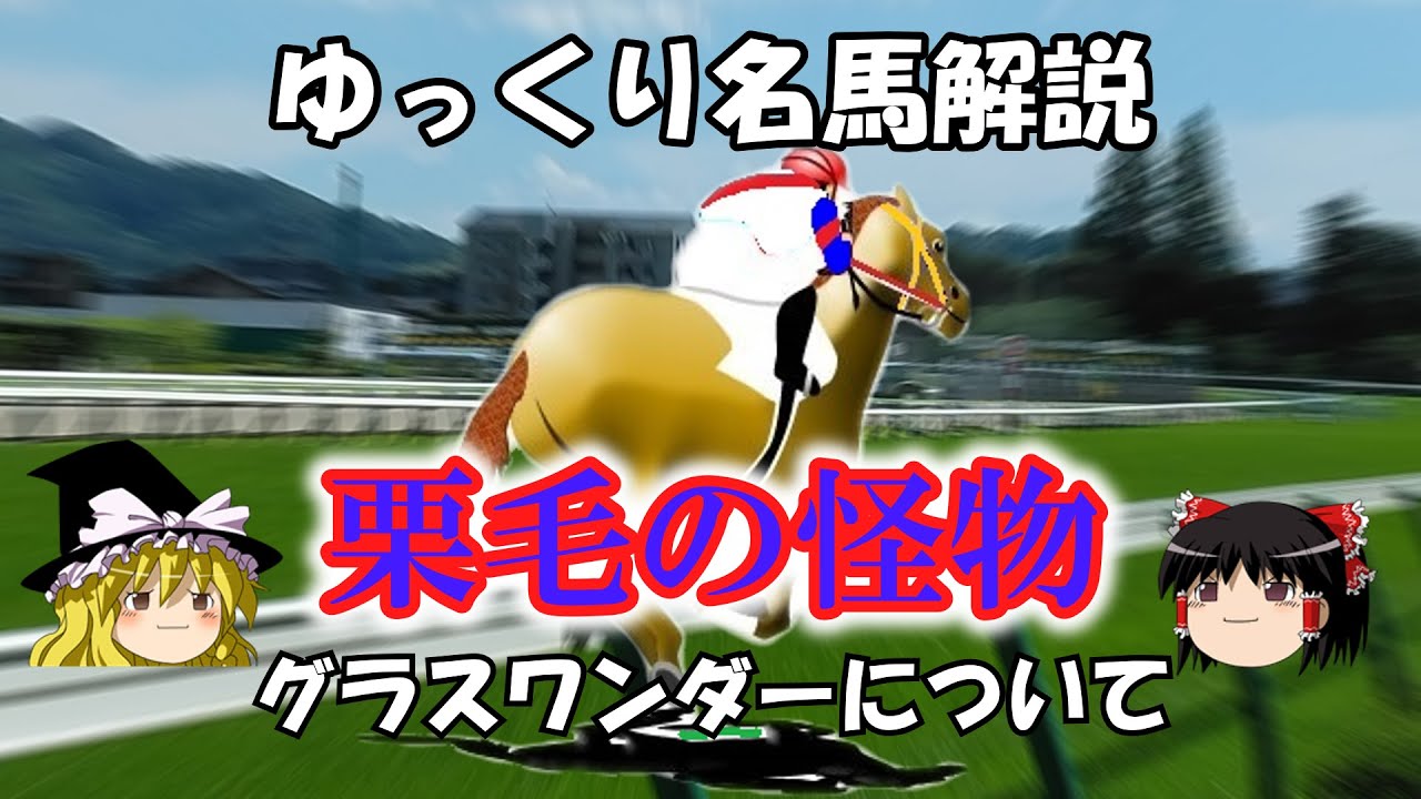 ゆっくり名馬解説　グラスワンダーについて