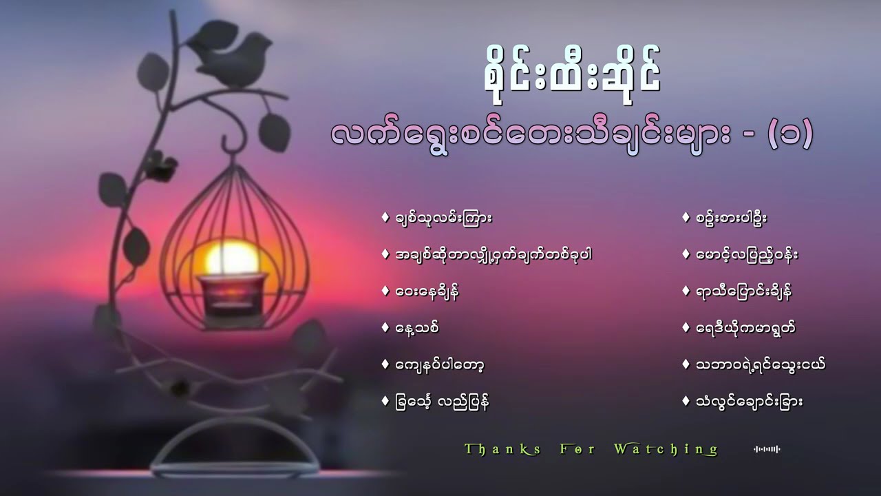 စိုင်းထီးဆိုင်လက်ရွေးစင်တေးသီချင်းကောင်းများ ( ၁ )