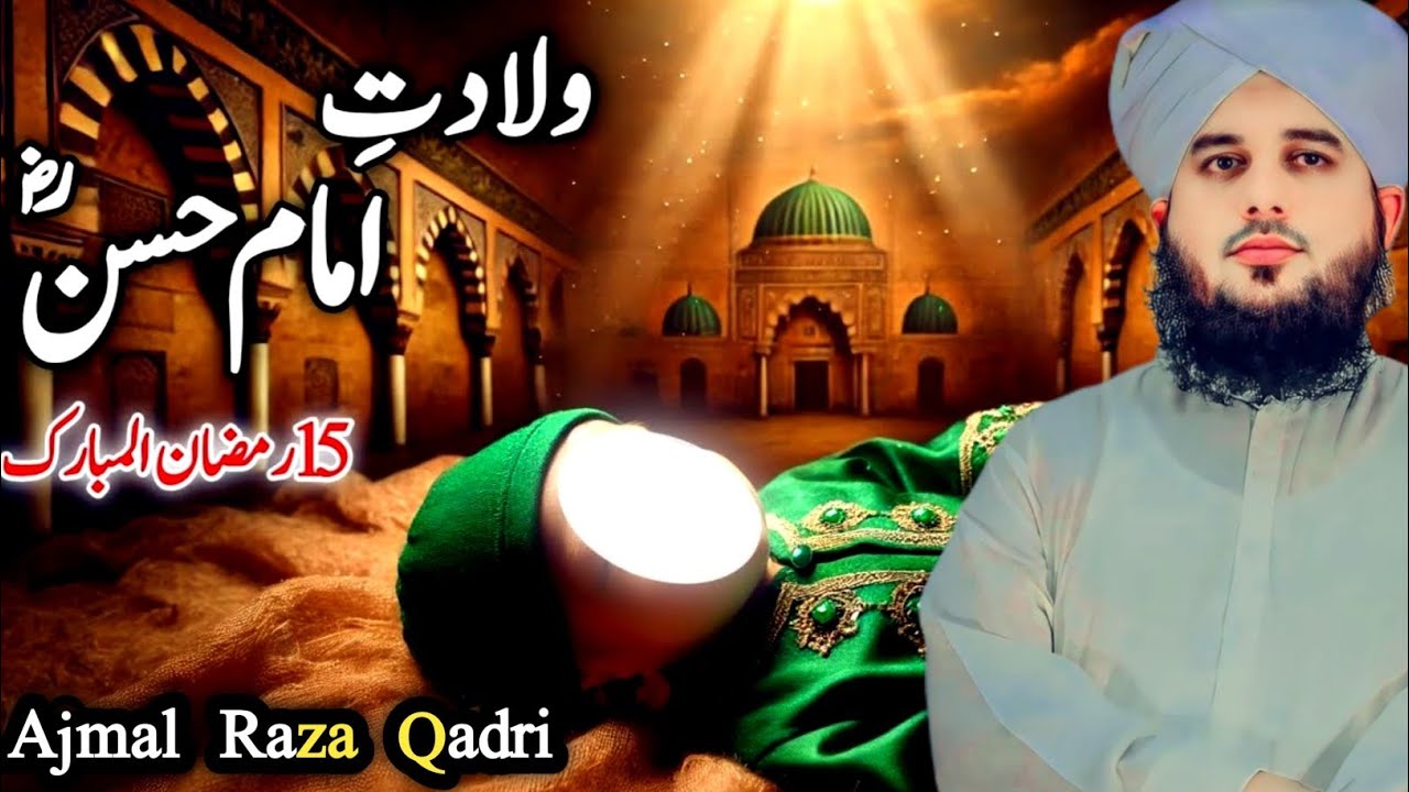 15 Ramadan Mubarak  Hazrat Imam Hassan R.A Ki Wiladat Ka Waqia  Peer Ajmal Raza Qadri  Bayan 2026