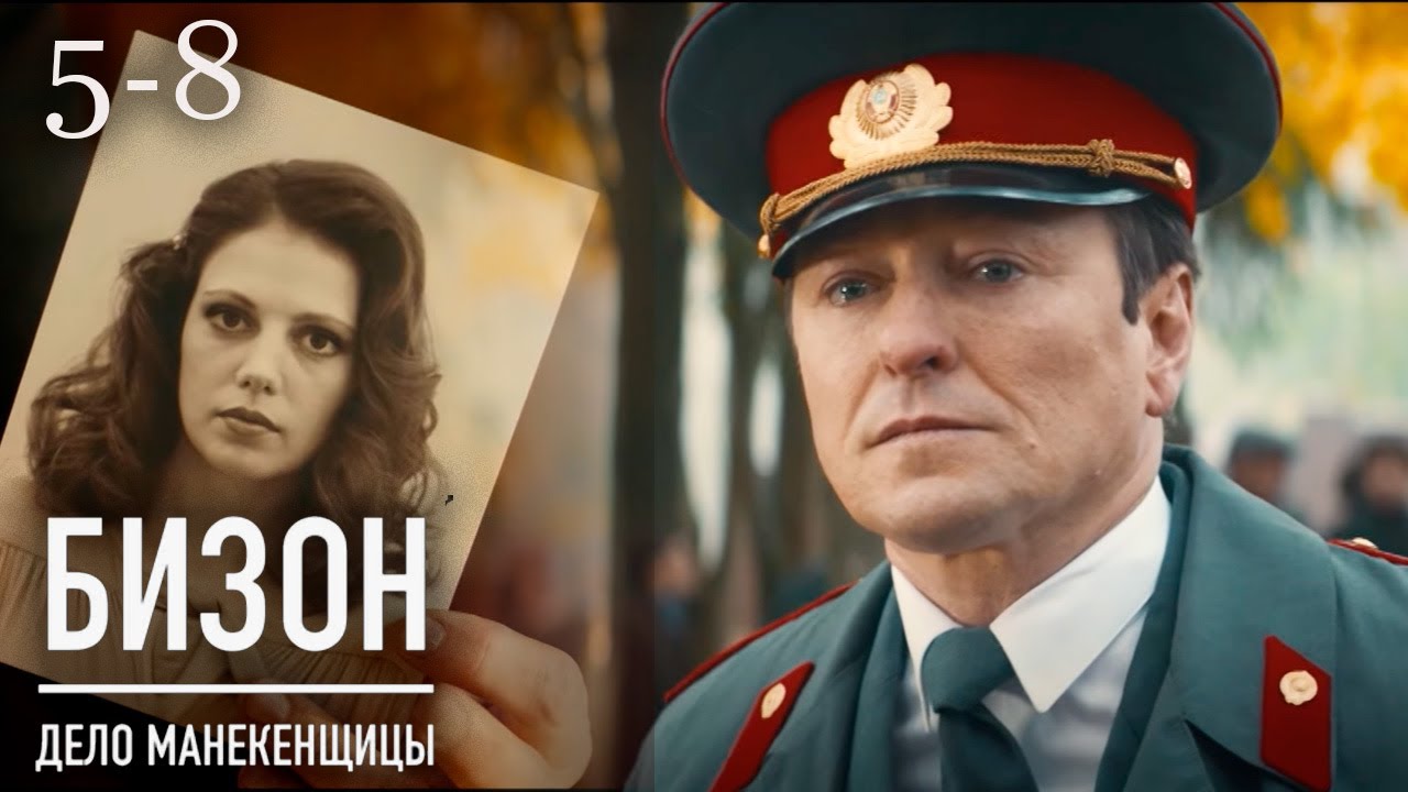 Бизон. Дело манекенщицы 5-8 серии детектив