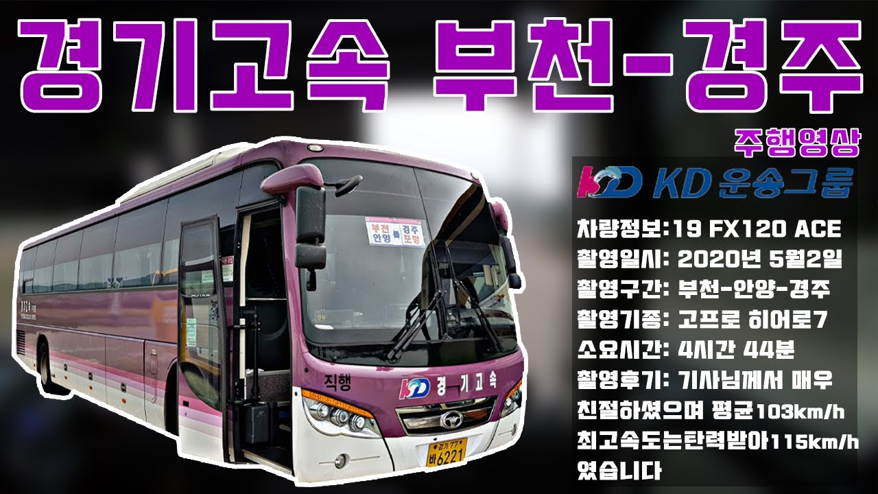 [부천버스정보소] KD경기고속 부천-경주 FX120 에이스 시외버스 주행영상