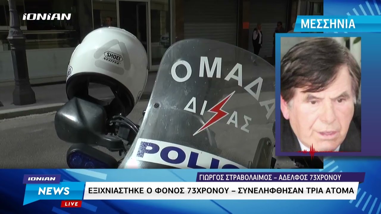 Μεσσήνη | Εξιχνιάστηκε η δολοφονία του 73χρονου στα Μελίσσια Πεταλιδίου