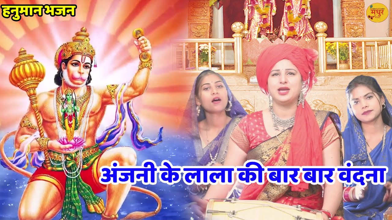 हनुमान भजन || अंजनी के लाला की बार बार वंदना ||  Anjani ke lala ki baar baar vandana || Vanshika