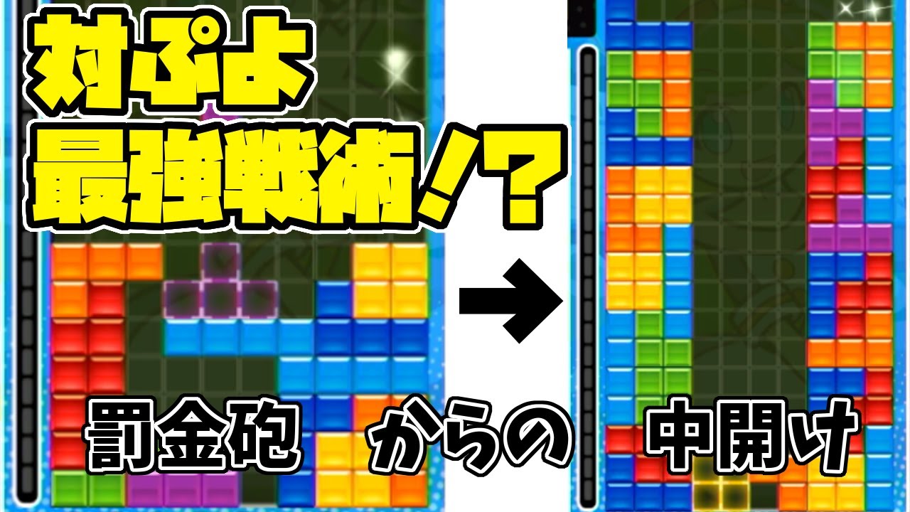 【対ぷよ最強戦術】罰金砲からの中開けが強すぎる…【ぷよテトS】