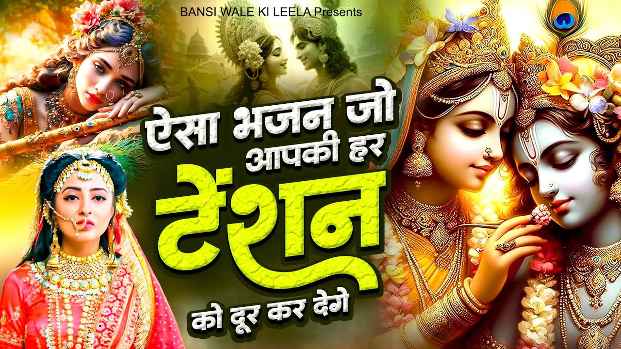 💖ऐसा भजन जो आपकी हर टेंशन को दूर कर देंगे - Kajrare Mote Mote Tere Nain !! latest Kanha Songs💖