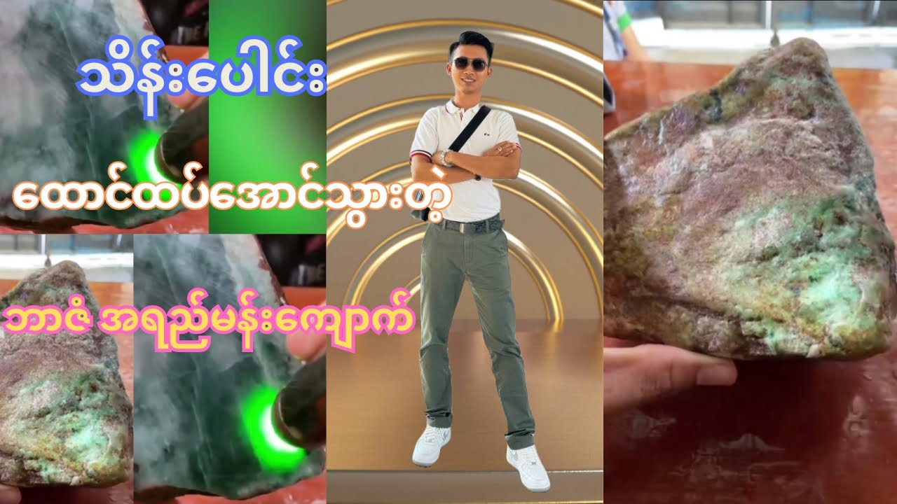 သိန်းပေါင်းထောင်ထပ်အောင်သွားတဲ့ဘာဇံကျောက် #myanmarjade #toetoelwin_jade_jewellery #jewelry #jade