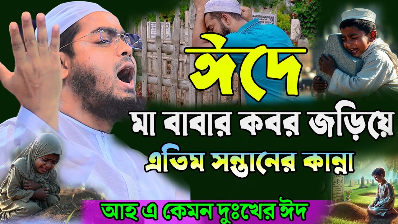 ঈদে মা বাবার কবরের সামনে সন্তানের করুন কান্না । হাফিজুর রহমান সিদ্দিকি। hafijur rhman siddiki 2026
