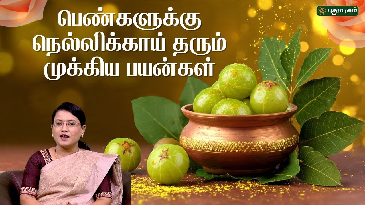 பெண்களுக்கு நெல்லிக்காய் தரும் முக்கிய பயன்கள்... - Dr.MS.Usha Nandhini #puthuyugamtv