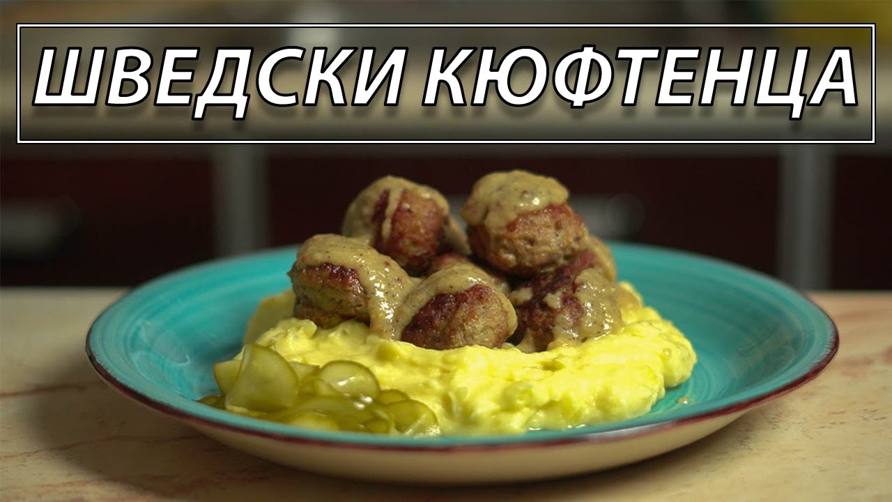 Шведски кюфтенца с пухкаво картофено пюре | VND Food