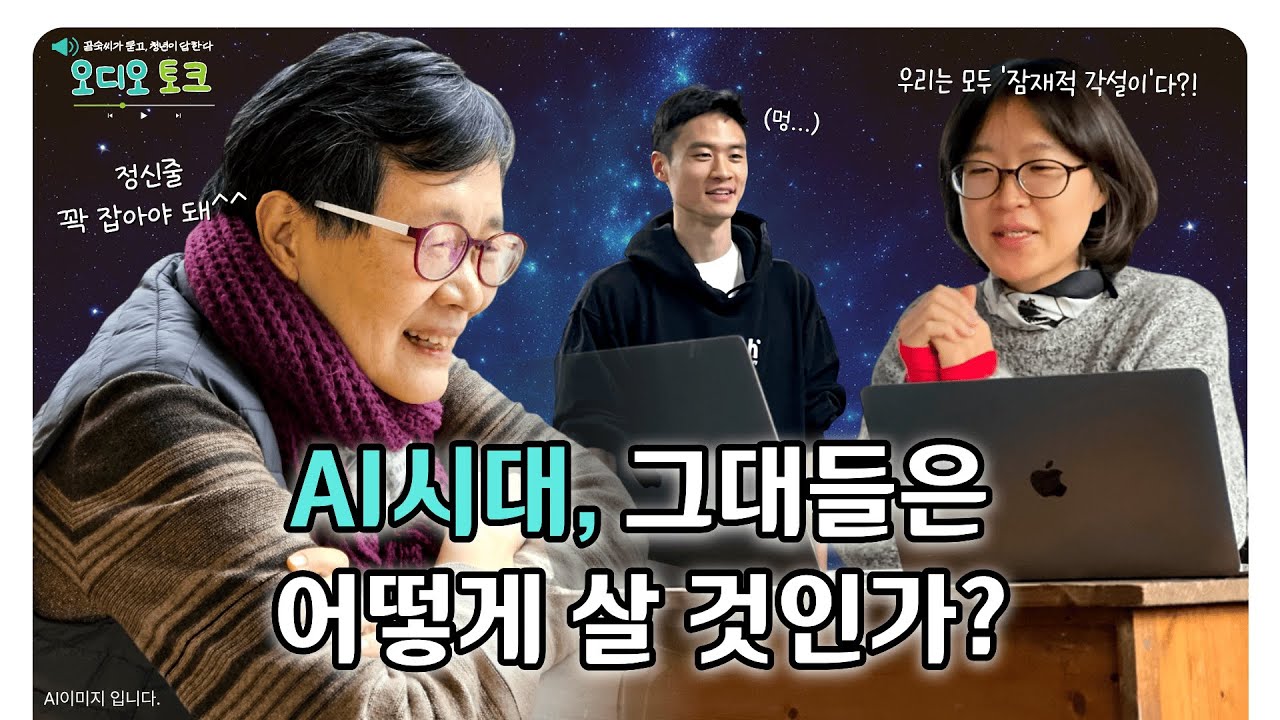 [오디오 토크-곰문청답] 6화 | 정신차려, 이 거친 AI세상에서…😅 AI시대에 우린 어떻게 살아야 할까?🤖