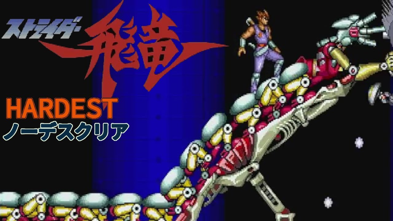【AC】ストライダー飛竜 Hardest ノーデスクリア