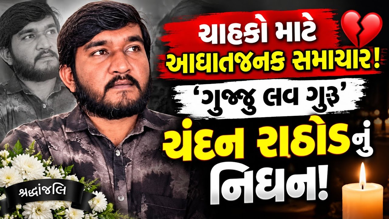 ચાહકો માટે આઘાતજનક સમાચાર! 💔 &lsquo;ગુજ્જુ લવ ગુરુ&rsquo; ચંદન રાઠોડનું અકસ્માતમાં નિધન | Bhabhar News