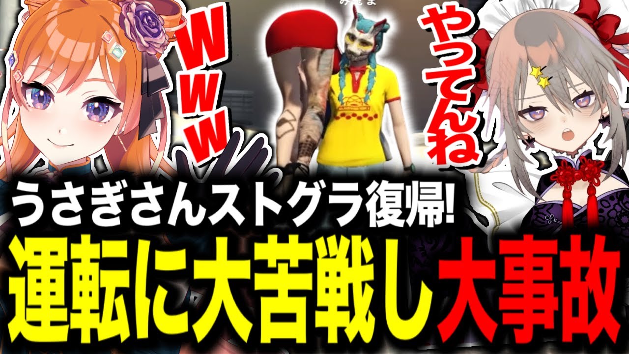 うさぎさんストグラ復帰！運転に大苦戦し大事故【#切り抜き/#うさぎさん/#ストグラ 】