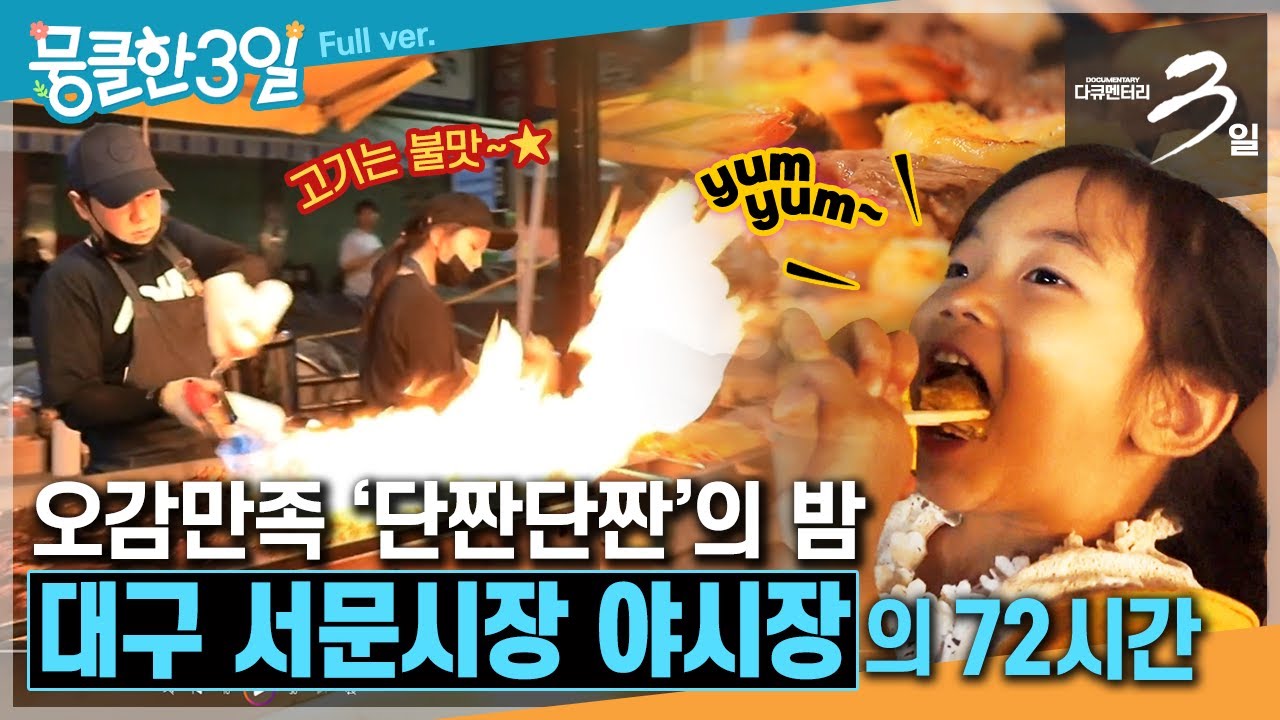 [다큐3일⭑Full] 