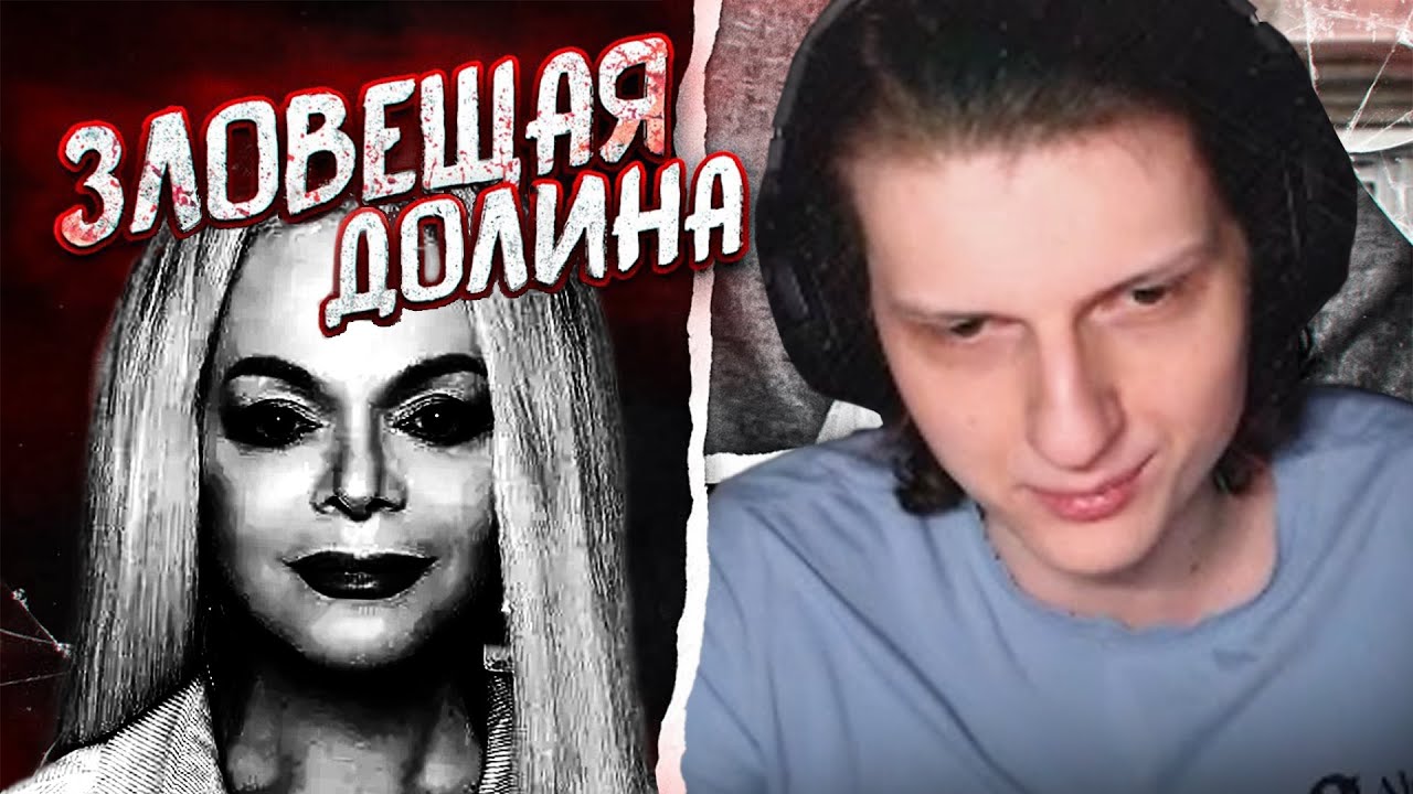 Зловещая Долина и скам Ковра