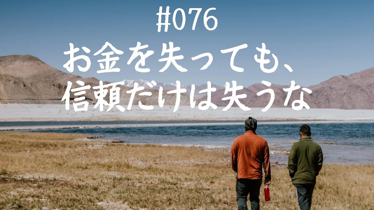 仙人さんマインドセット#076_お金を失っても、信頼だけは失うな