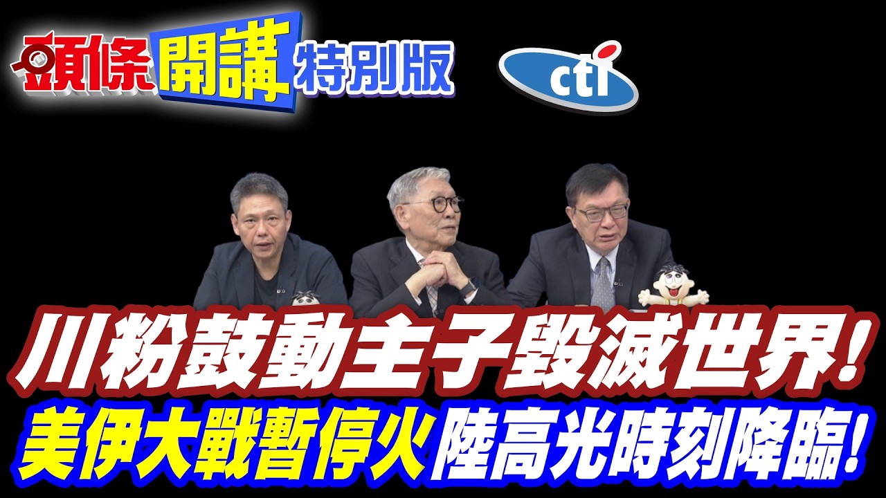 開啟核戰!美國瘋了! | 川粉鼓動主子毀滅世界!美國人氣急敗壞!【頭條開講特別版】20260408中天電視CtiTv @ctitalkshow @頭條開講HeadlinesTalk