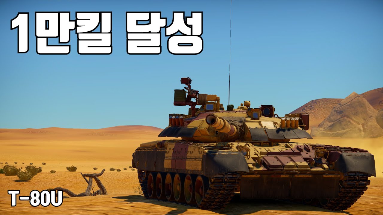 [워썬더] T-80U 좀 많이 탄 놈