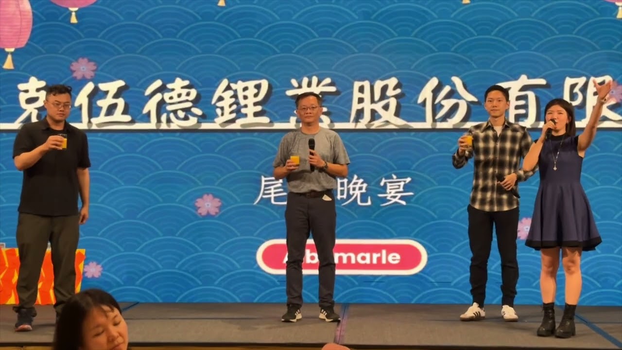 【嗨爆尾牙的瘋狂賓果遊戲】洛克伍德鋰業股份有限公司