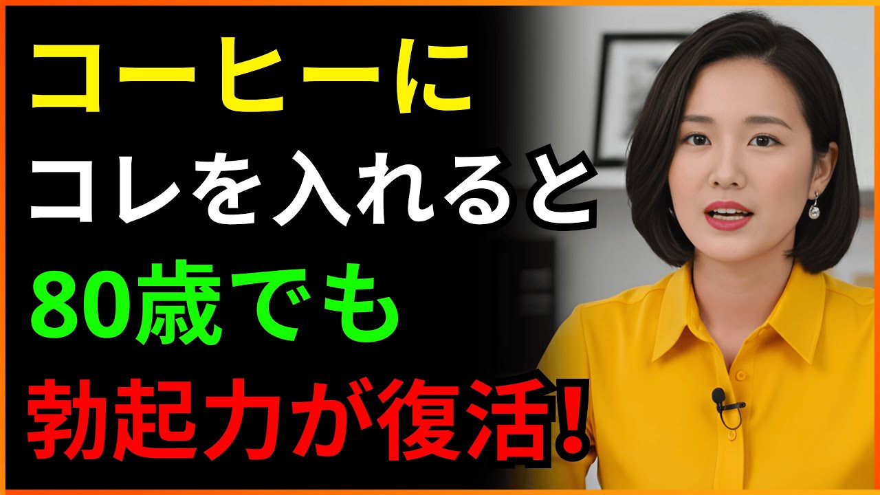 泌尿器科医が警告：コーヒーにコレを入れると80歳でも勃起力が復活！