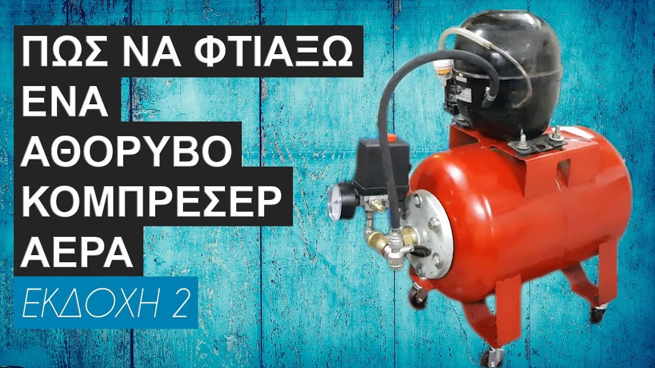 Πως φτιαχνω ενα αθορυβο κομπρεσερ αερα μονος μου - 2η Εκδοχη