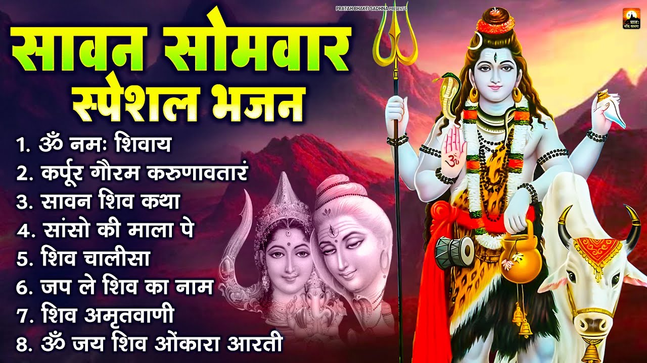 सावन सोमवार भजन : कर्पूर गौरम करुणावतारं, ॐ नमः शिवाय, शिव प्रार्थना, शिव अमृतवाणी, चालीसा व आरती