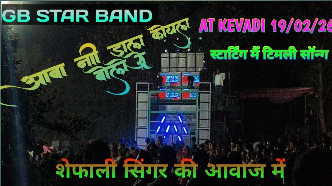GB STAR BAND आबा नि डाल कोयल बोले रे टिमली शेफाली सिंगर के आवाज मैं