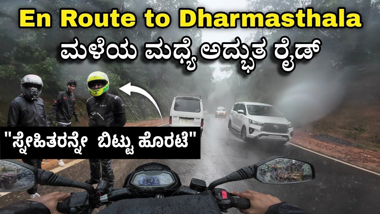 Darmasthala | ಮಳೆಯ ಮಧ್ಯೆ ಅದ್ಭುತ ಬೈಕ್ ರೈಡ್
