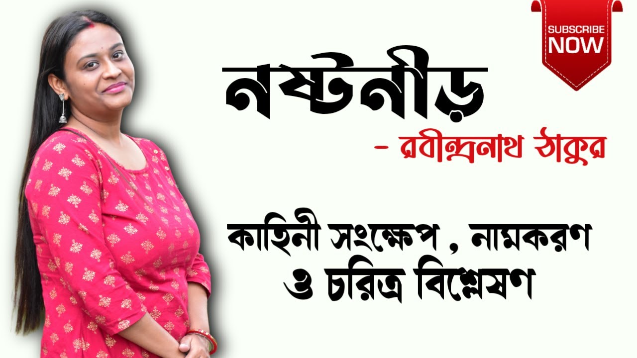 নষ্টনীড় গল্প | রবীন্দ্রনাথ ঠাকুর | Nastanir Golpo Rabindranath Thakur | Bangla Short Story
