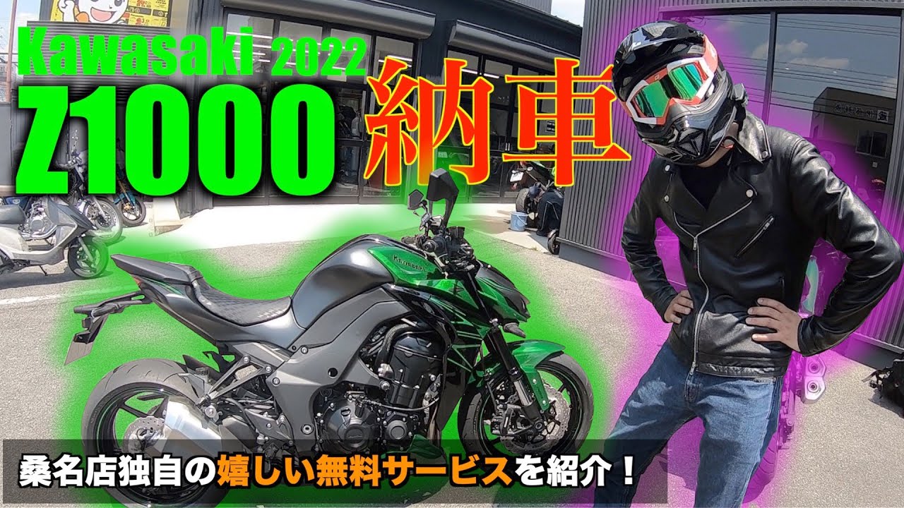 【入手困難】新型Z1000納車！カワサキプラザ桑名店独自の無料サービスとは【Z1000】