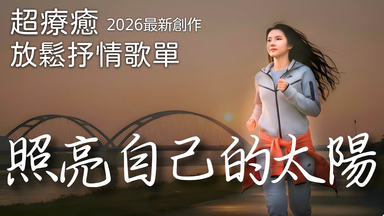 🎧 2026療癒抒情《照亮自己的太陽》好聽的歌・中文歌・華語流行歌曲・中文R&B歌單・放鬆抒情音樂，適合讀書、工作、睡前、等車時聽 #抒情歌 #aimusic #中文歌曲