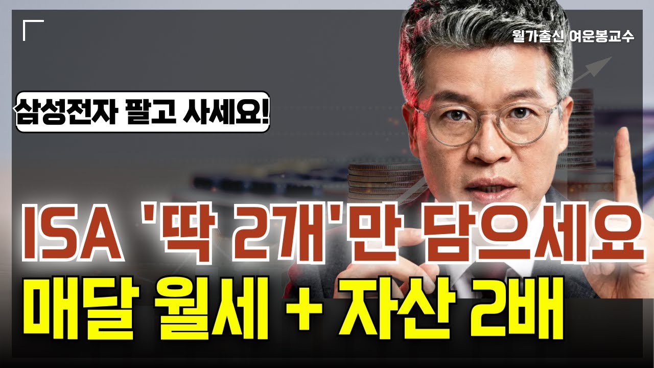 삼성전자 제발 그만 사세요! ISA계좌에 '이것' 2개만 담으면 노후가 바뀝니다. 월세받고 자산2배로 키우는 법