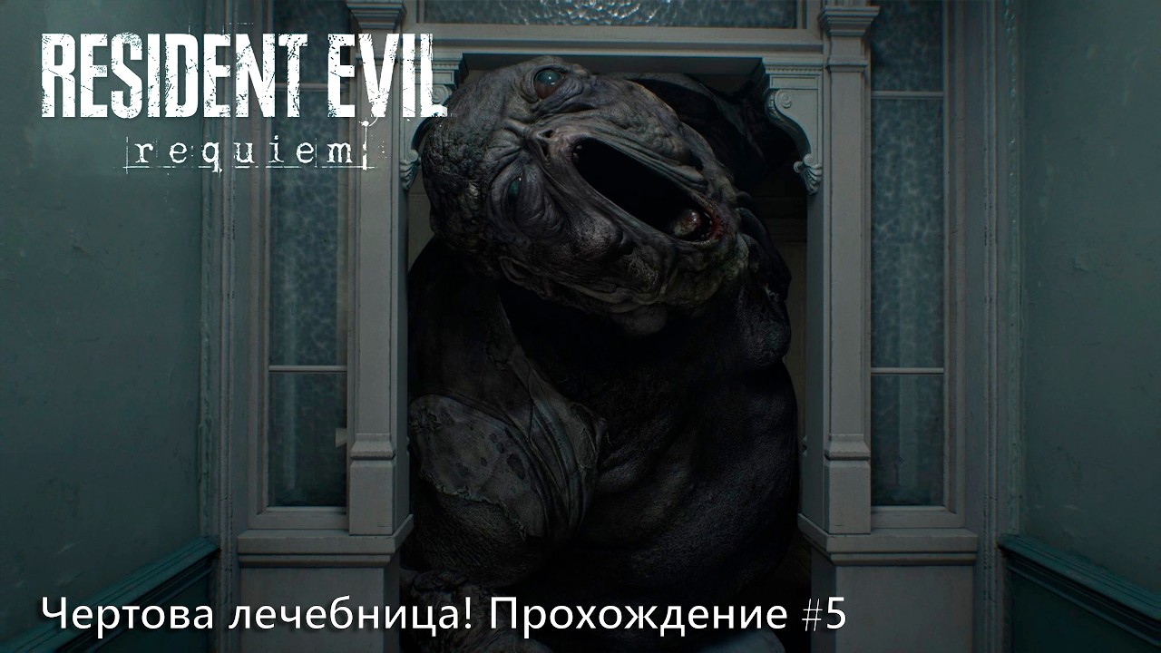 Чертова лечебница! Resident Evil: Requiem - Прохождение #2