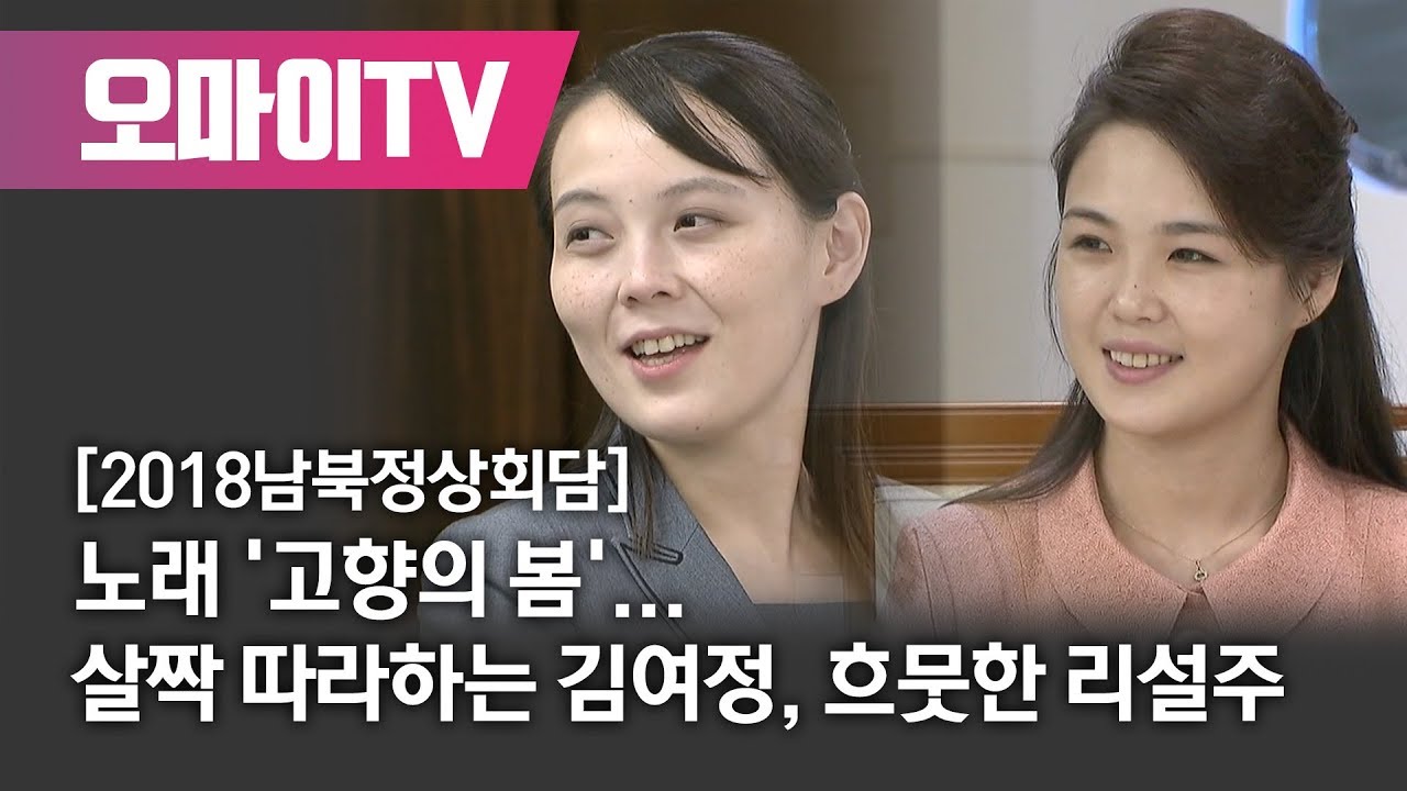 노래 '고향의 봄'... 살짝 따라하는 김여정, 흐뭇한 리설주