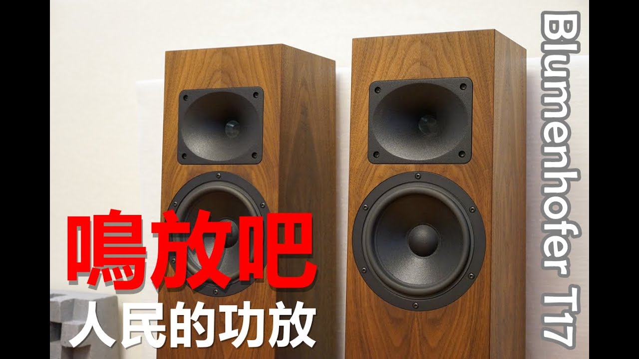 愉快的躍動感！人民的功放搭配驅動，德國Blumenhofer T17的聲音
