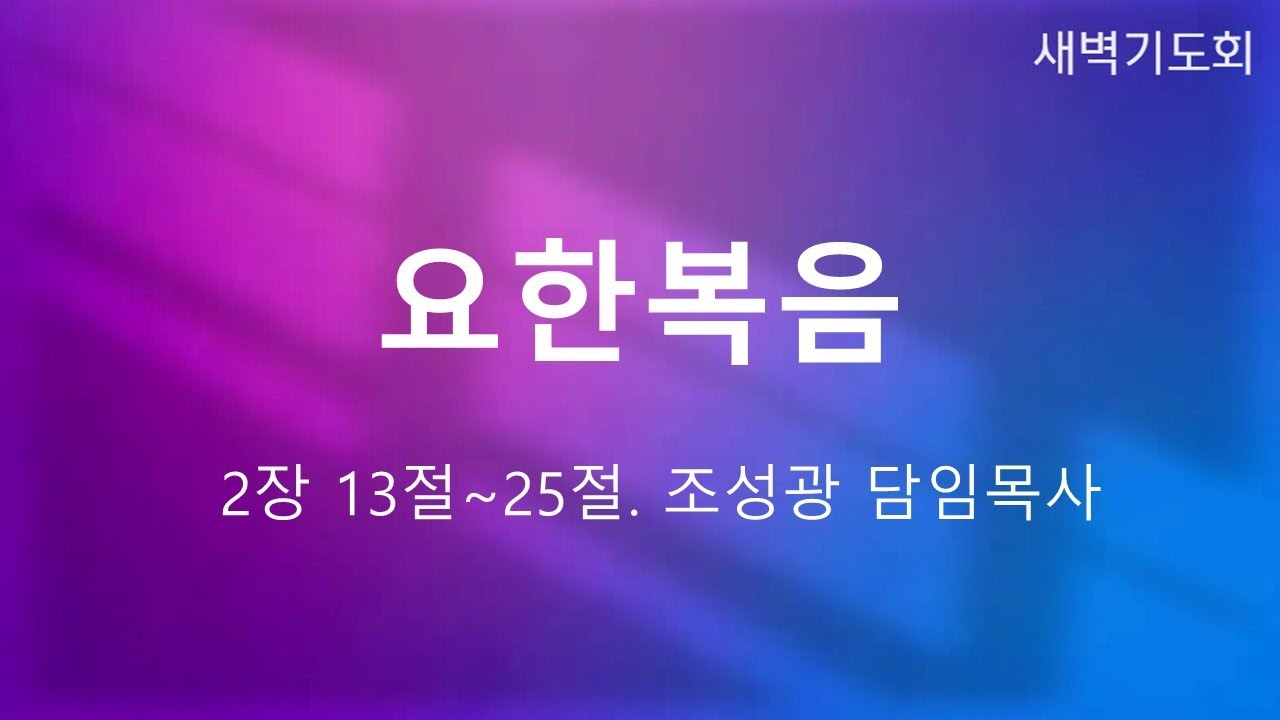 [새벽기도회] 요한복음 2:13~25｜조성광 담임목사｜260205