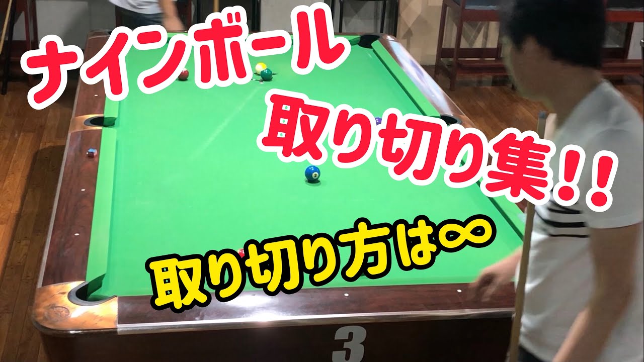 【ビリヤード】ナインボール取り切り集