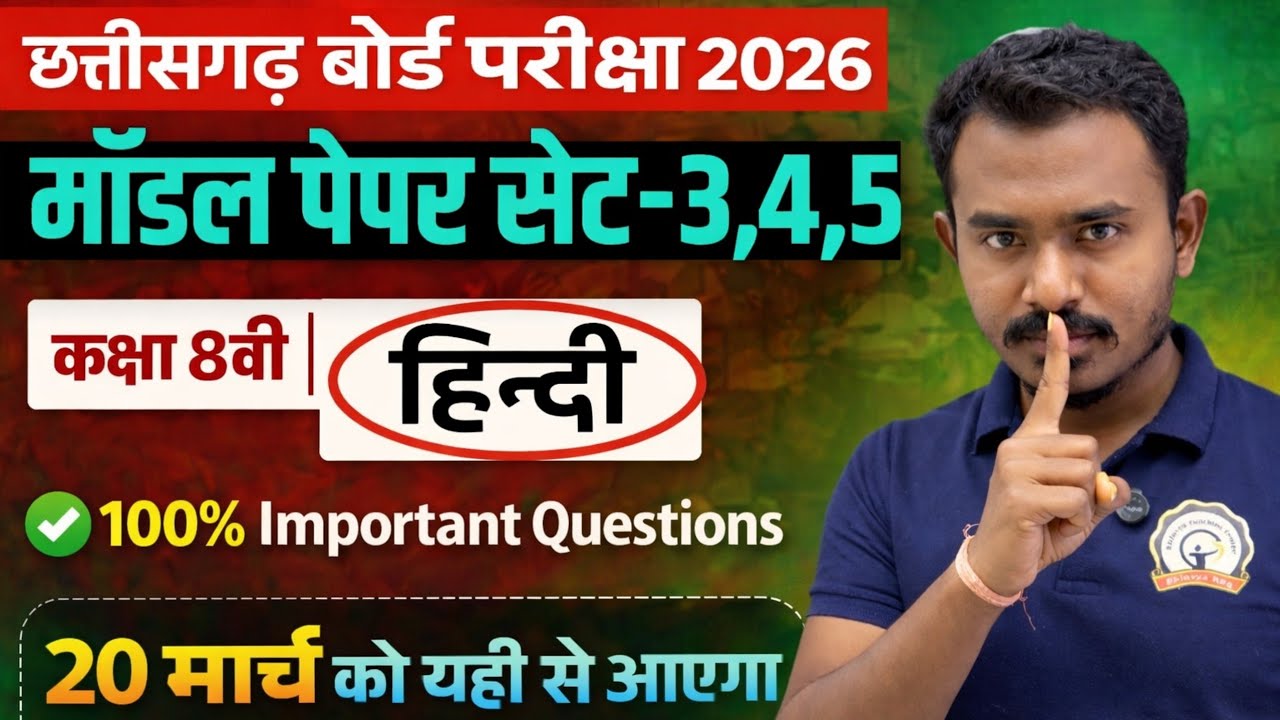 कक्षा 8वी हिन्दी लाइव 100% तैयारी || मॉडल पेपर Set 3,4,5 | cg board exam 2026 class 8 Hindi Paper