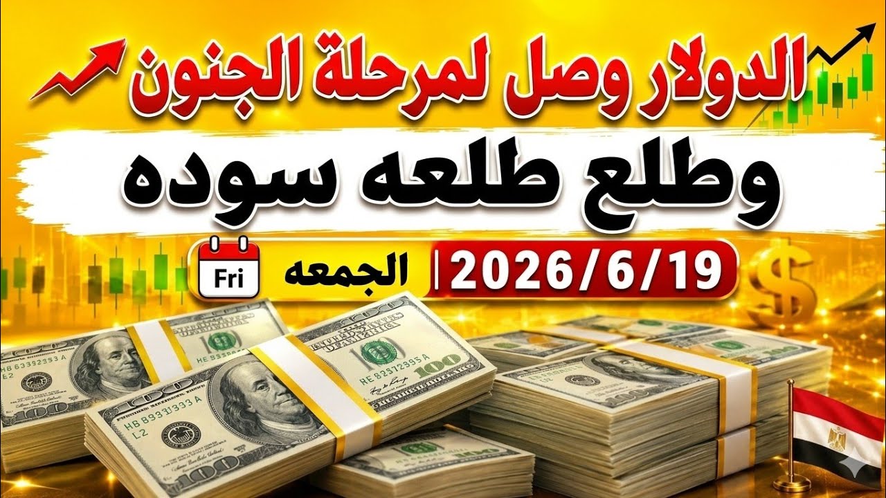 سعر الدولاراليوم الجمعه 2026/6/19/أسعار الدولاروالعملات اليوم فى مصر