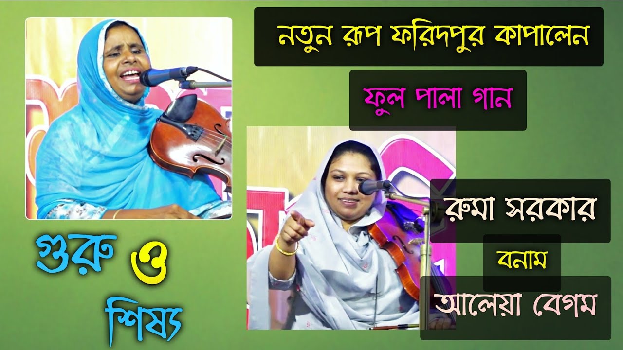 ফরিদপুর কাপালেন | গুরু–শিষ্য | ফুল পালা গান | রুমা সরকার বনাম আলেয়া বেগম | Ruma sarkar vs Aleya |